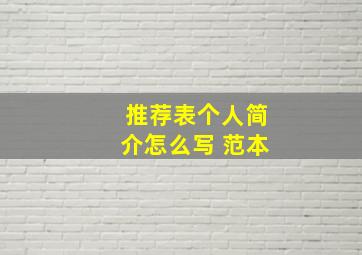 推荐表个人简介怎么写 范本